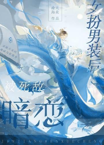 女扮男装被女子喜欢