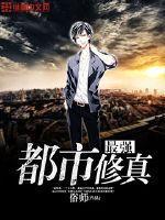 都市最强修真笔趣阁