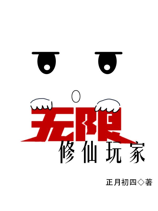 无限修仙9.0