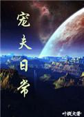 宠夫日常by