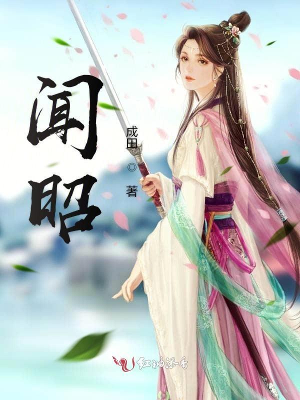 闻昭昭谢殷免费阅读