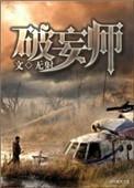 破妄师攻和受分别是谁