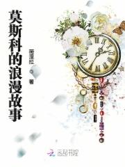 莫斯科的浪漫故事电影在线观看