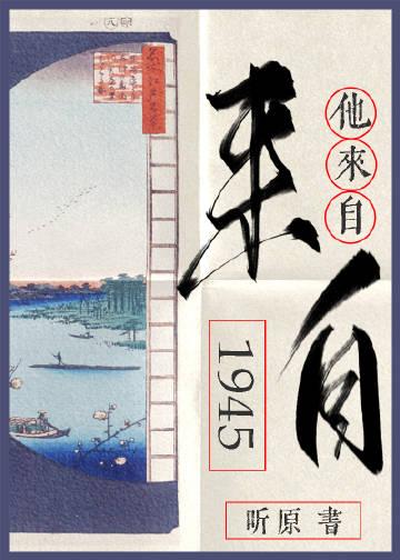 他来自1945百度资源