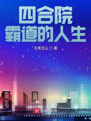四合院霸道的人生百度百科
