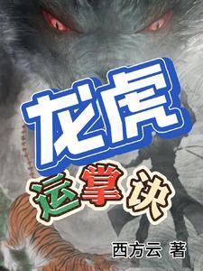 何为龙虎