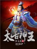 太古神王演员表全部