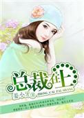 总裁在上免费漫画下拉式观看