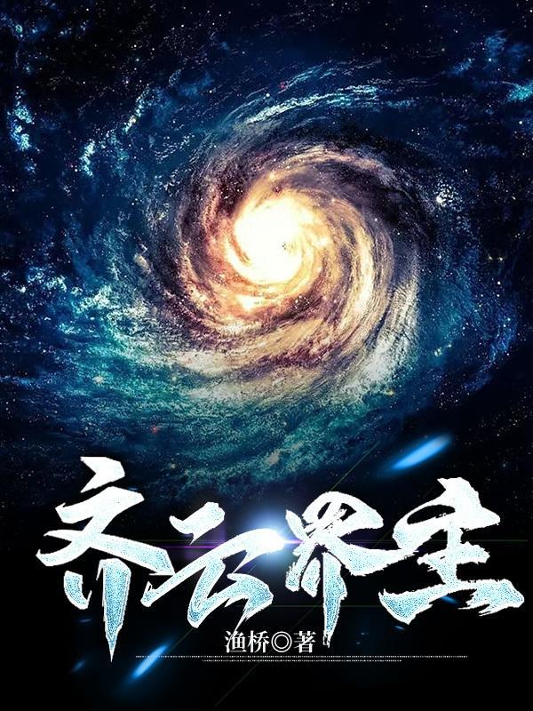 男主齐云的