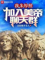 我朱厚照加入美帝聊天群