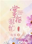 掌柜夫人是谁