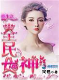 重生之全民女神战少限时宠