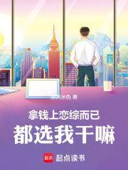 都选我干嘛晋江