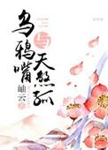 无敌乌鸦嘴