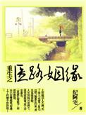 重生之医路扬名剧透