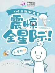 震惊全星际! 笔趣阁