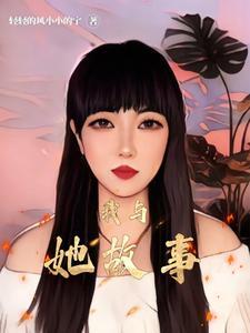 我和她的故事范文