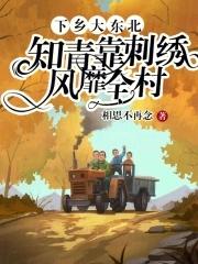 知青靠刺绣风靡全村  笔趣阁