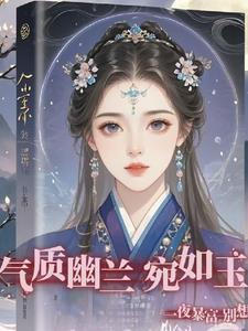 气若幽兰形容女子好吗