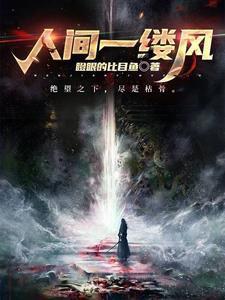 悟得人间一缕风
