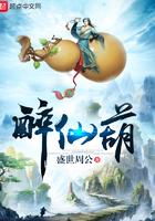 醉仙葫修炼等级划分