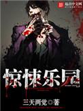 惊悚乐园简介