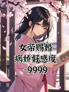 女尊女帝风华傲娇夫君