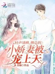 傅总娇气重生哒