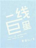 超级一线明星