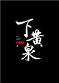 婆婆送大孙子下黄泉
