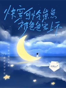 小可怜快穿文