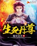生死丹尊5200