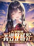 军训教官见我立正敬礼无删