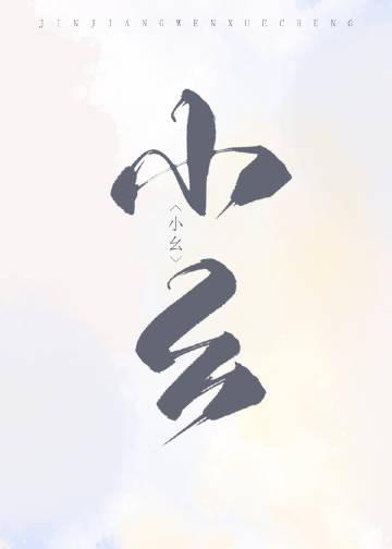猎户家的俏娘子全文