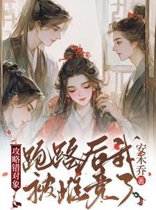 攻略对象出错了