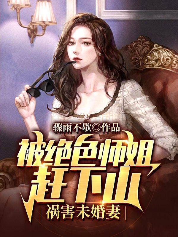 被绝色师姐赶下山祸害未婚妻未删减完整版