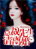 情深蚀骨总裁先生请离婚全文
