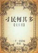 刁民何其多在线阅读