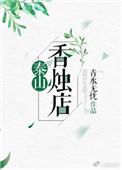 泰山香烛店by青水无忧