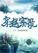 穿越实录 ...　　作者三千一章是病