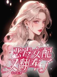 恶毒女配翻车指南