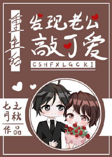 重生后才知道老公好的