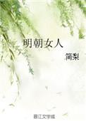 明朝女人要裹脚吗