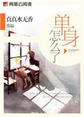 单身怎样