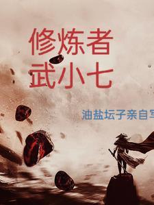 武者修行境界