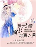 步步为婚盛宠傲娇妻