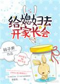 给媳妇去开家长会的