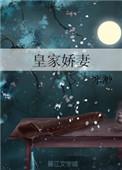 皇家娇宠晋江