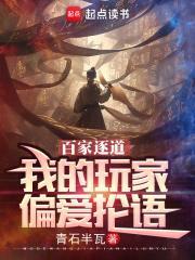 百家逐道我的玩家偏爱抡语免费阅读