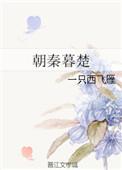 朝秦暮楚近义词